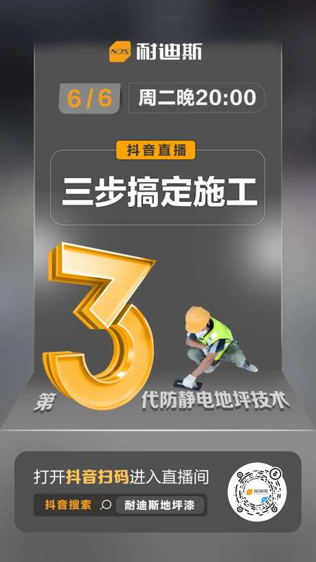 施工直播海报-采灵感-https://www.cailinggan.com/