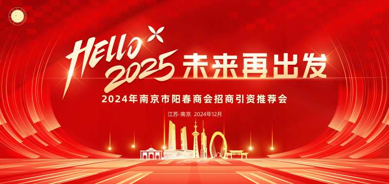 南京市阳春商会招商引资推荐会-采灵感-cailinggan.com