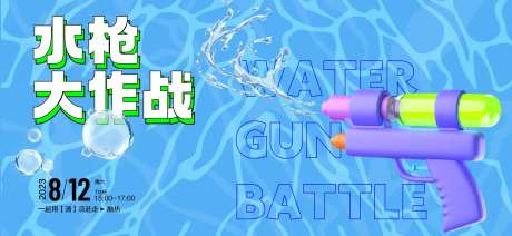水枪大作战展板-采灵感-https://www.cailinggan.com/