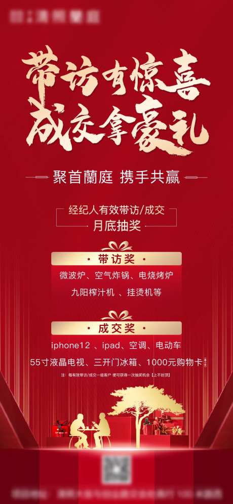 地产全民经纪人带访有礼海报-采灵感-https://www.cailinggan.com/