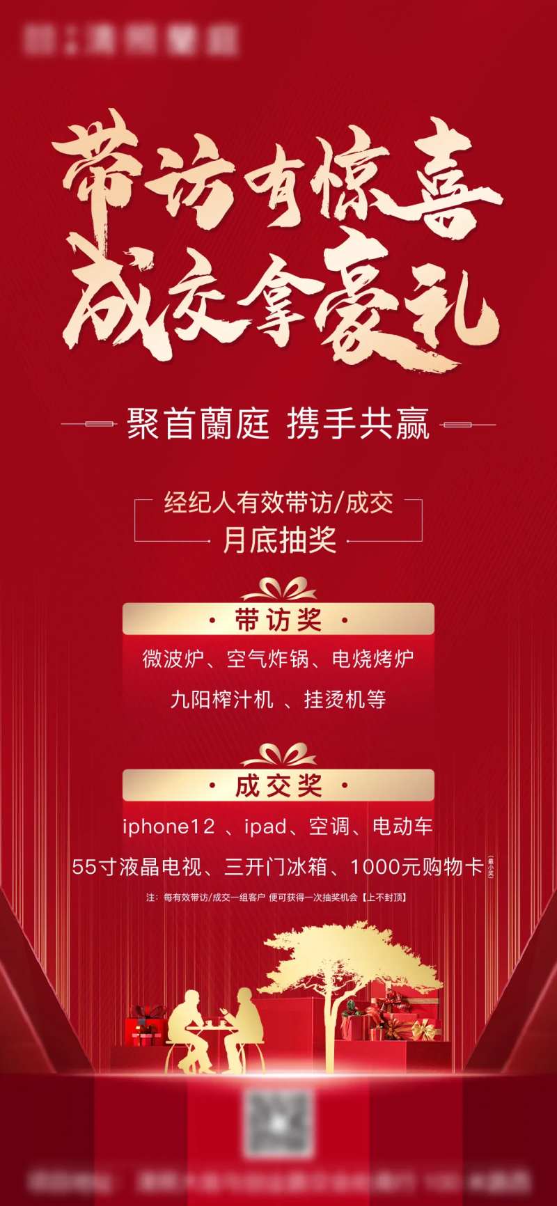 地产全民经纪人带访有礼海报-采灵感-cailinggan.com