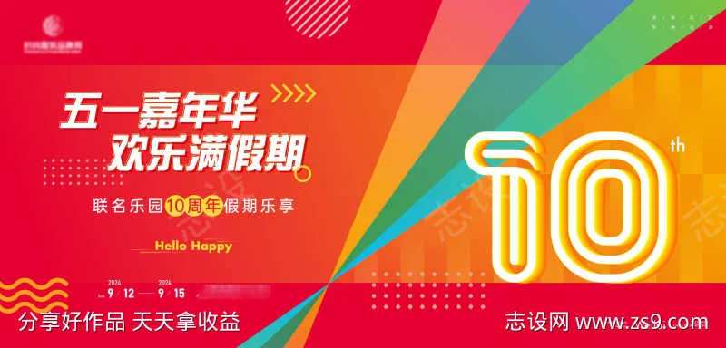 主题乐园10周年五一假期专享主画面kv-采灵感-cailinggan.com