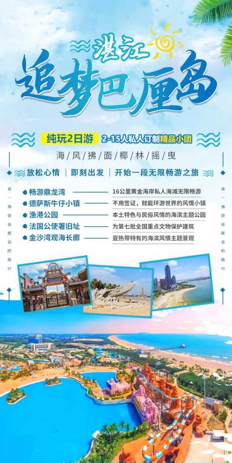 湛江追梦巴厘岛海报-采灵感-https://www.cailinggan.com/