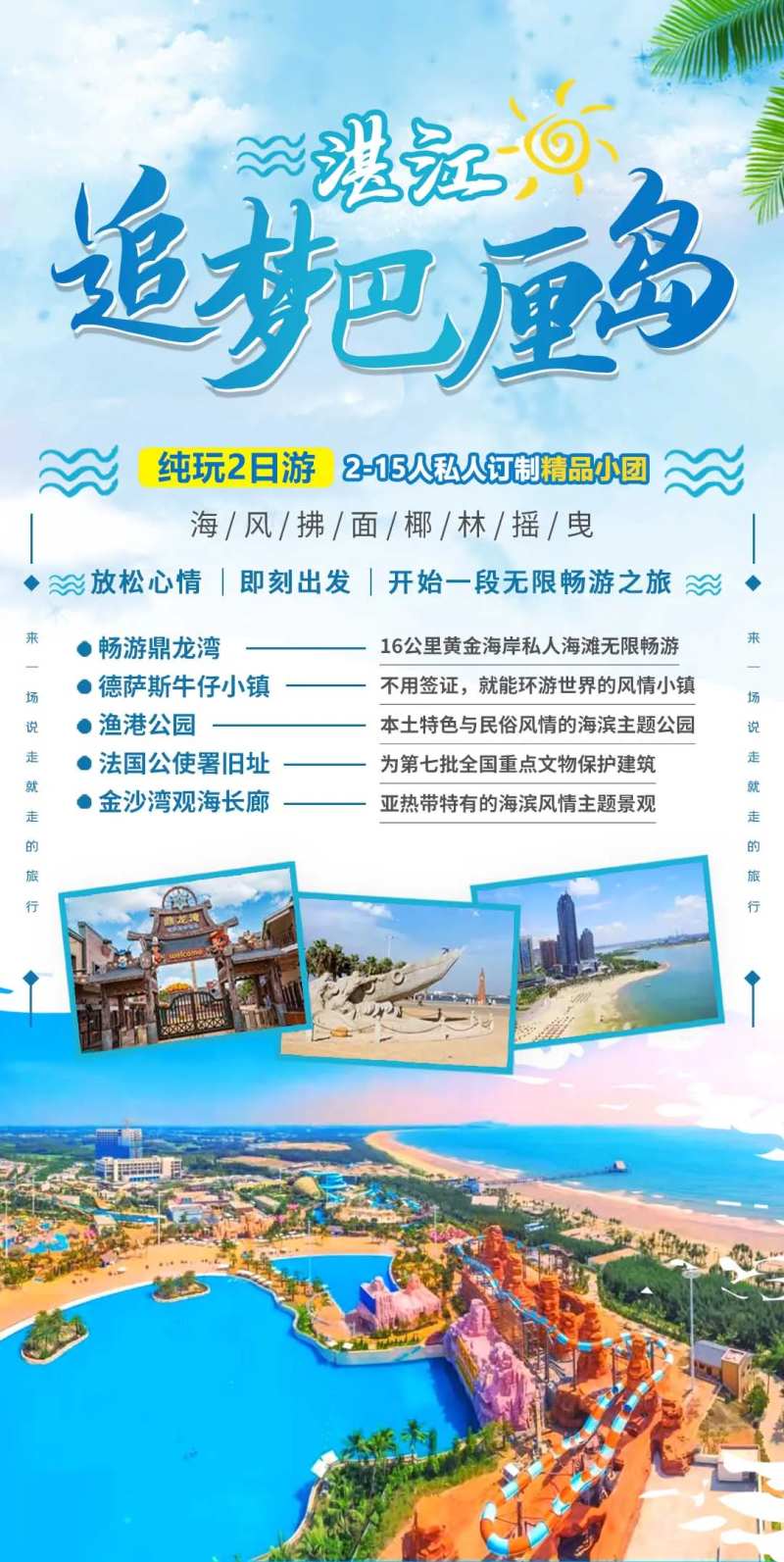 湛江追梦巴厘岛海报-采灵感-cailinggan.com