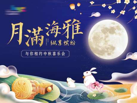 中秋喜乐会活动展板-采灵感-https://www.cailinggan.com/