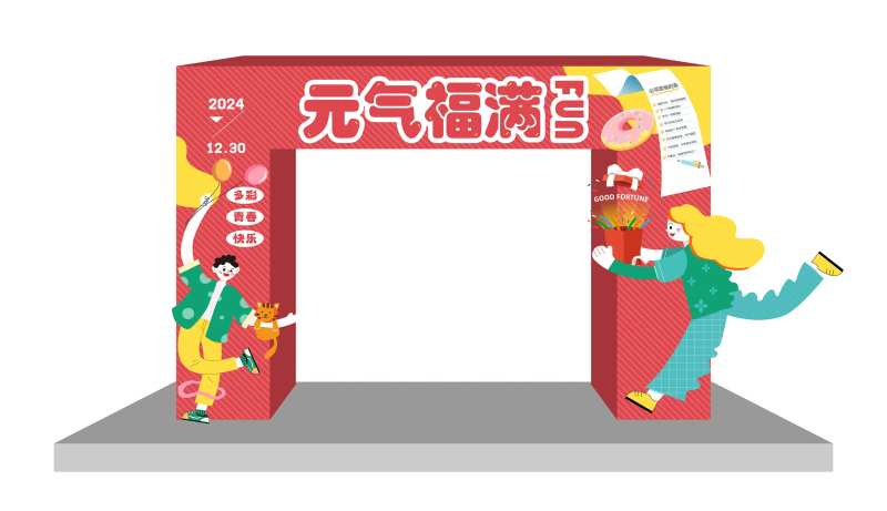 元气福满活动拱门-采灵感-cailinggan.com