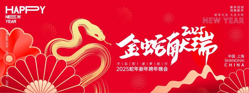 2025金蛇献瑞年会背景板-采灵感-cailinggan.com