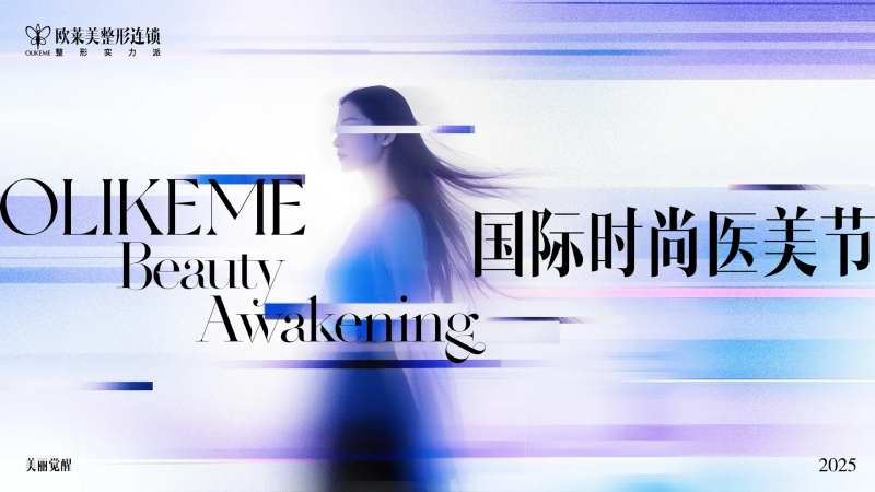 国际时尚医美节主KV-采灵感-cailinggan.com