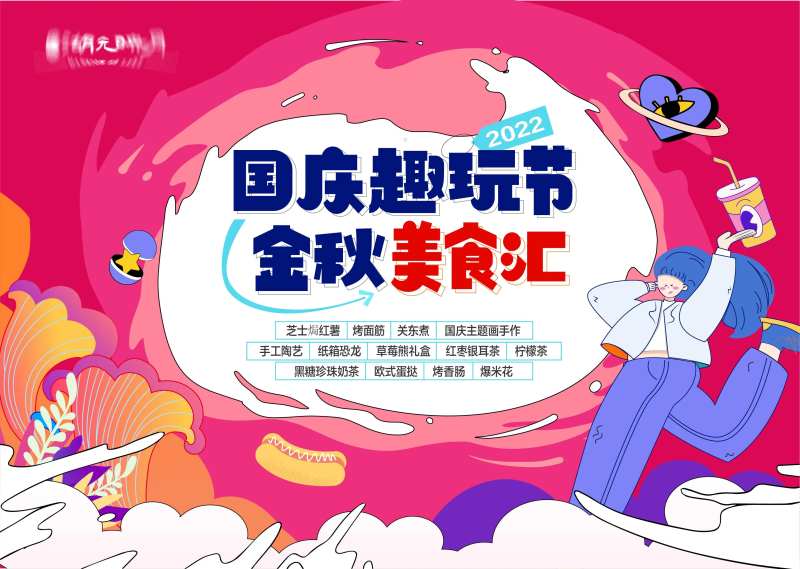十一国庆节美食长图游玩详情页-采灵感-cailinggan.com