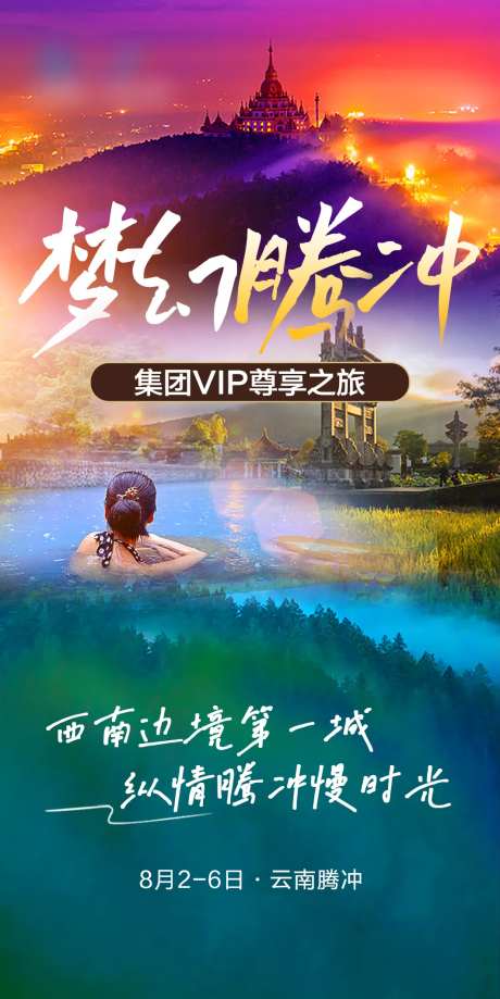 梦幻云南腾冲旅游宣传海报-采灵感-https://www.cailinggan.com/