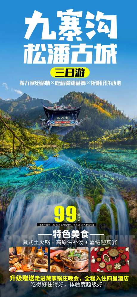 九寨沟+松潘古城旅游-采灵感-https://www.cailinggan.com/
