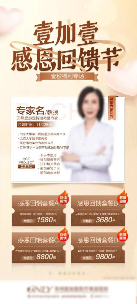 医美感恩节专家亲诊宣传图-采灵感-https://www.cailinggan.com/