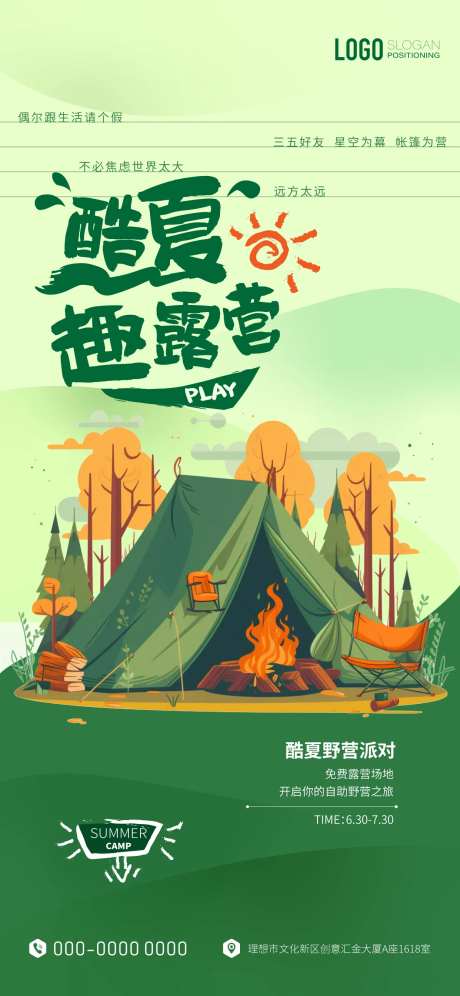 酷夏去露营手机海报-采灵感-https://www.cailinggan.com/