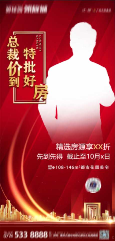 总裁价到优惠好房活动海报-采灵感-https://www.cailinggan.com/