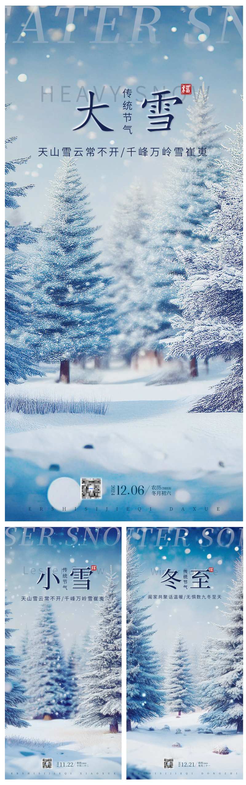 地产大雪小雪冬至节气海报-采灵感-cailinggan.com