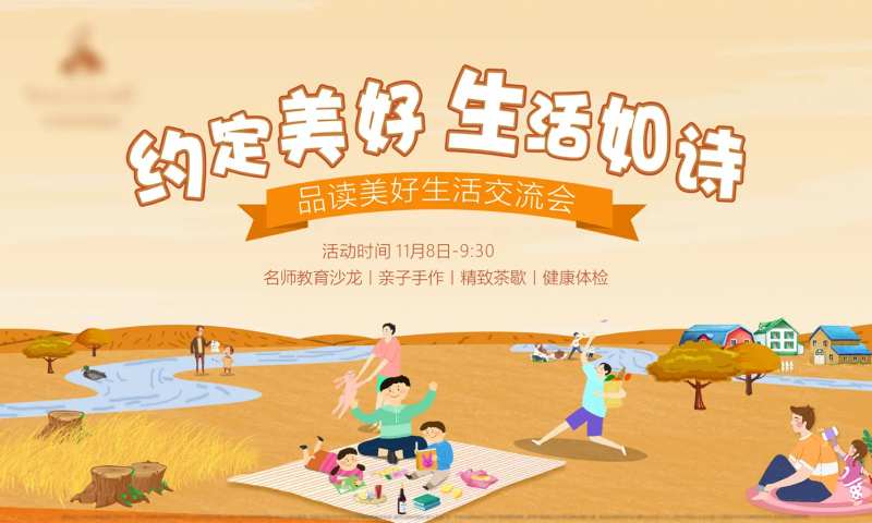秋游交流会海报-采灵感-cailinggan.com