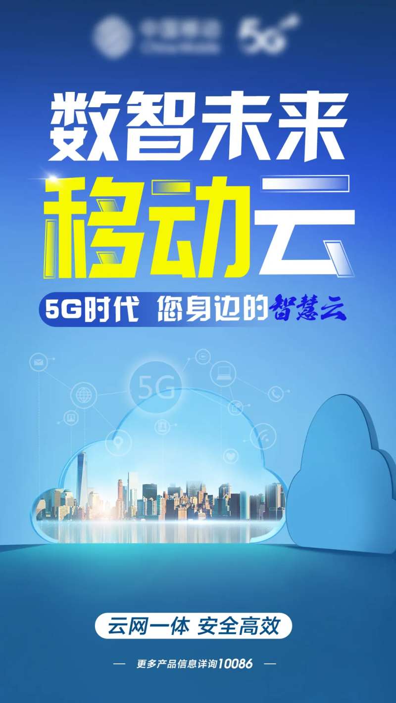 移动云海报-采灵感-cailinggan.com