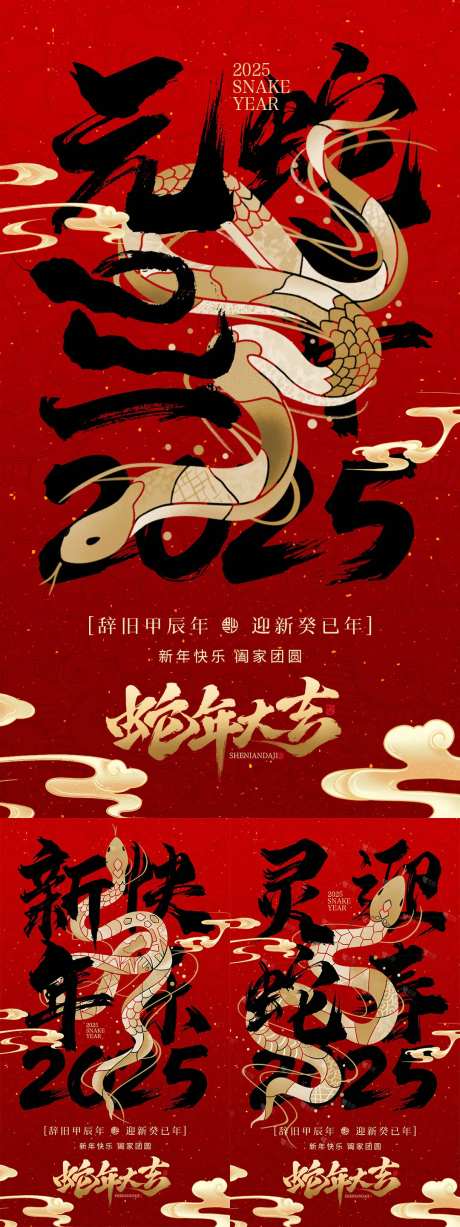 蛇年元旦快乐新年快乐海报-采灵感-https://www.cailinggan.com/