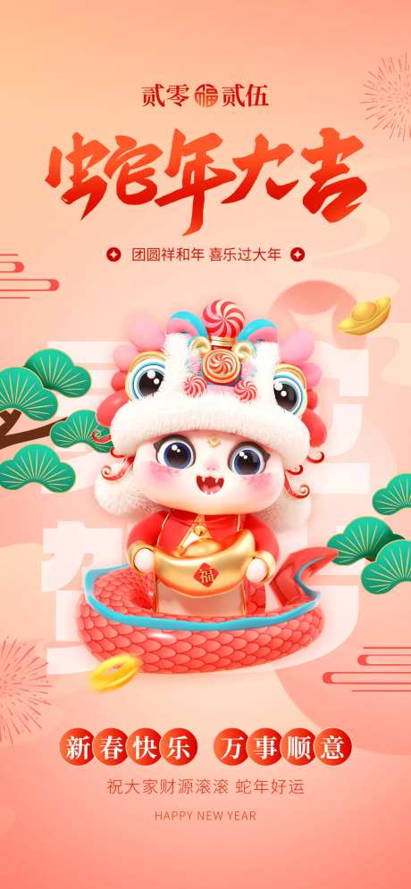 蛇年春节祝福海报-采灵感-https://www.cailinggan.com/