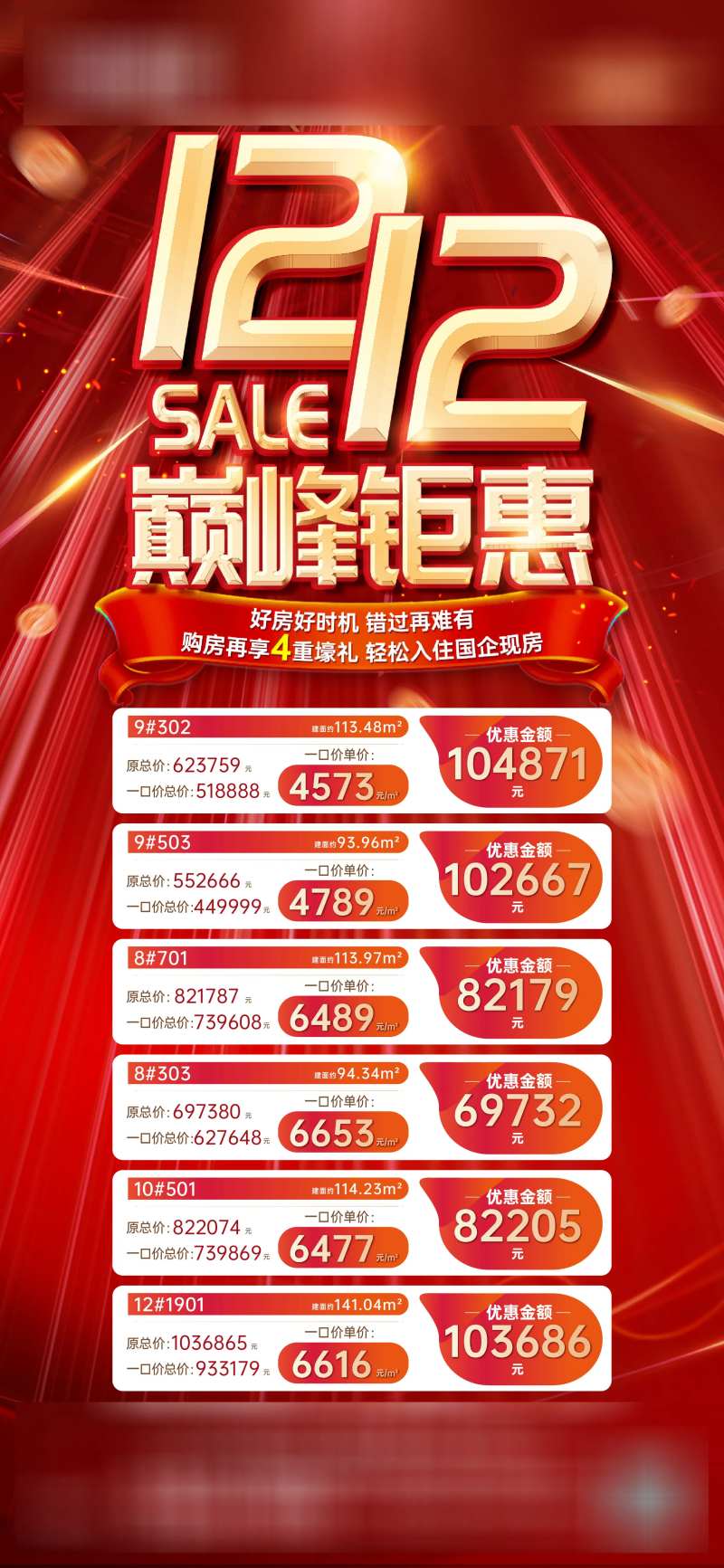 地产双十二房源促销稿-采灵感-cailinggan.com