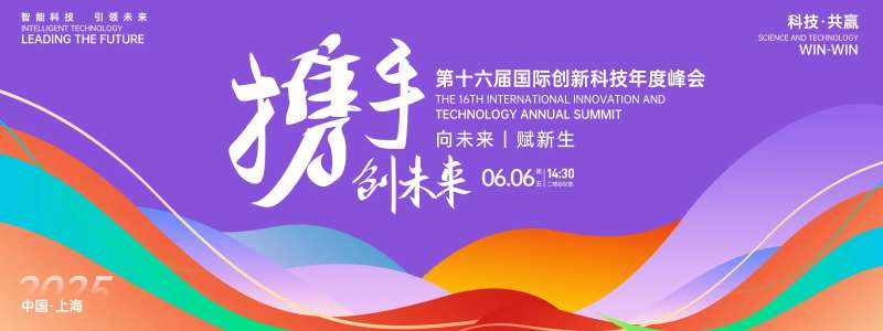 携手创未来峰会活动展板-采灵感-cailinggan.com