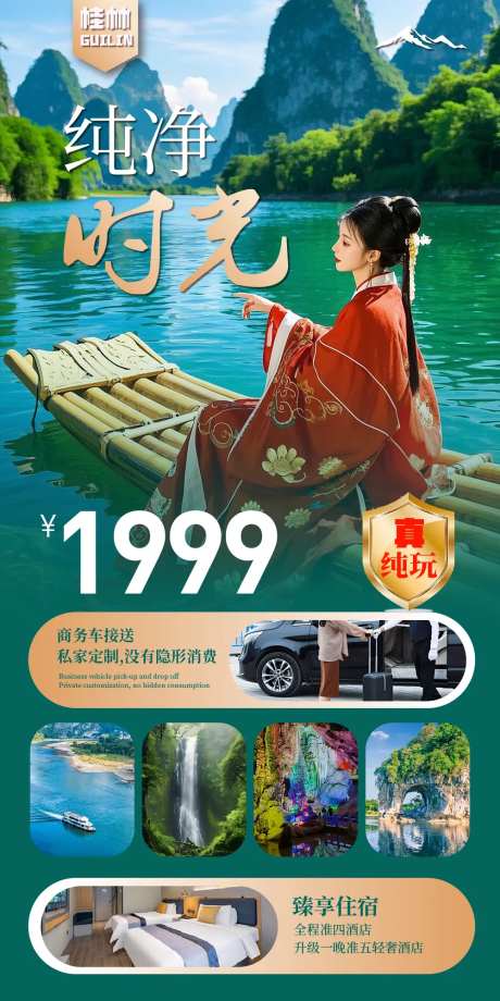 桂林山水旅游海报-采灵感-https://www.cailinggan.com/