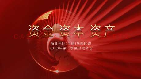 红色资本商务季度会议背景板-采灵感-https://www.cailinggan.com/