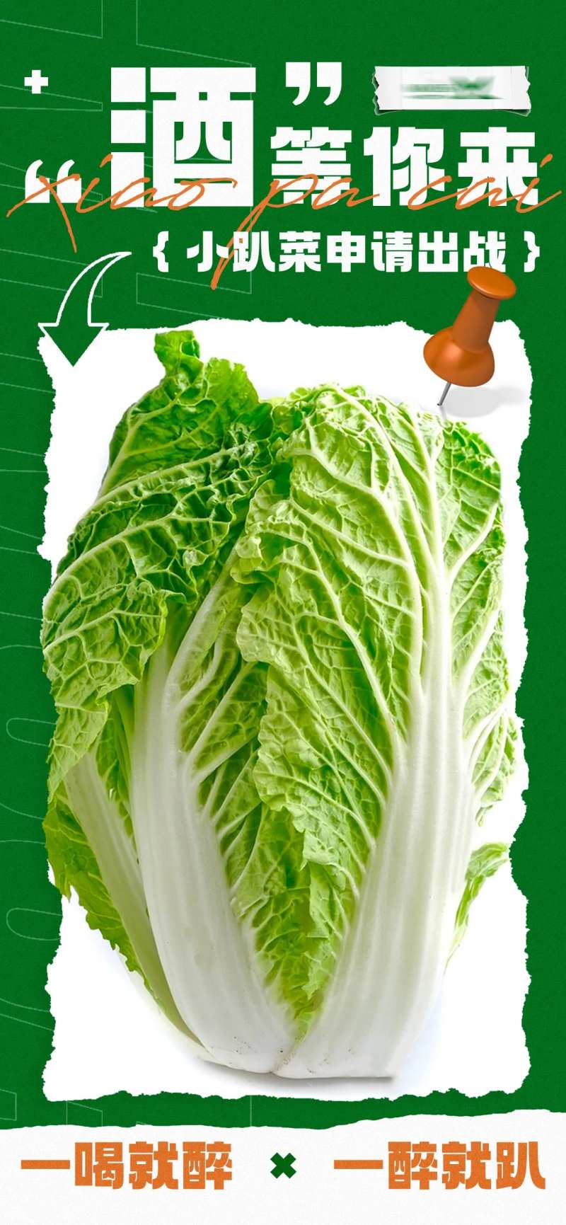 酒吧白菜海报-采灵感-cailinggan.com