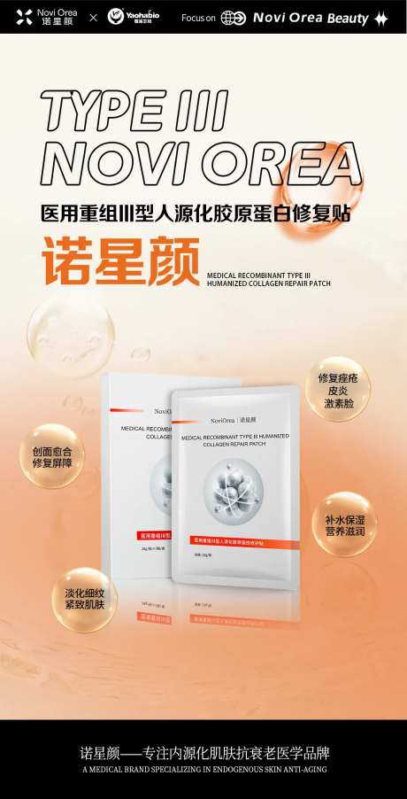 诺星颜胶原蛋白医用皮肤修复贴产品海报-采灵感-https://www.cailinggan.com/