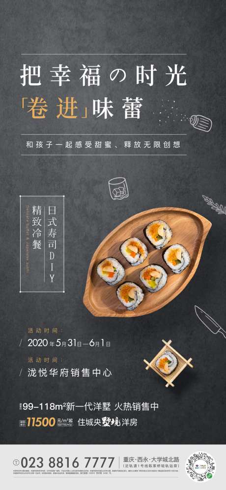 寿司活动移动端海报-采灵感-https://www.cailinggan.com/