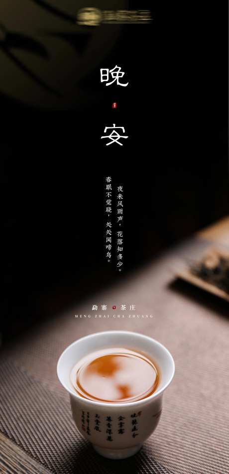 茶类晚安海报-采灵感-https://www.cailinggan.com/