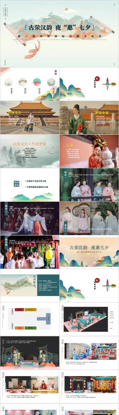 城市七夕汉服文化节主题活动方案PPT-采灵感-https://www.cailinggan.com/