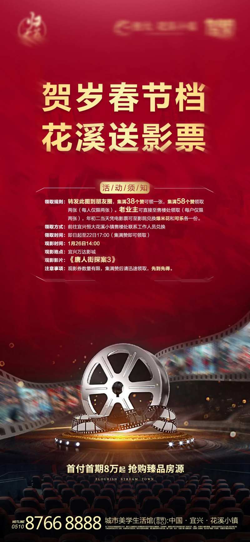 房地产集赞送电影票活动海报-采灵感-cailinggan.com