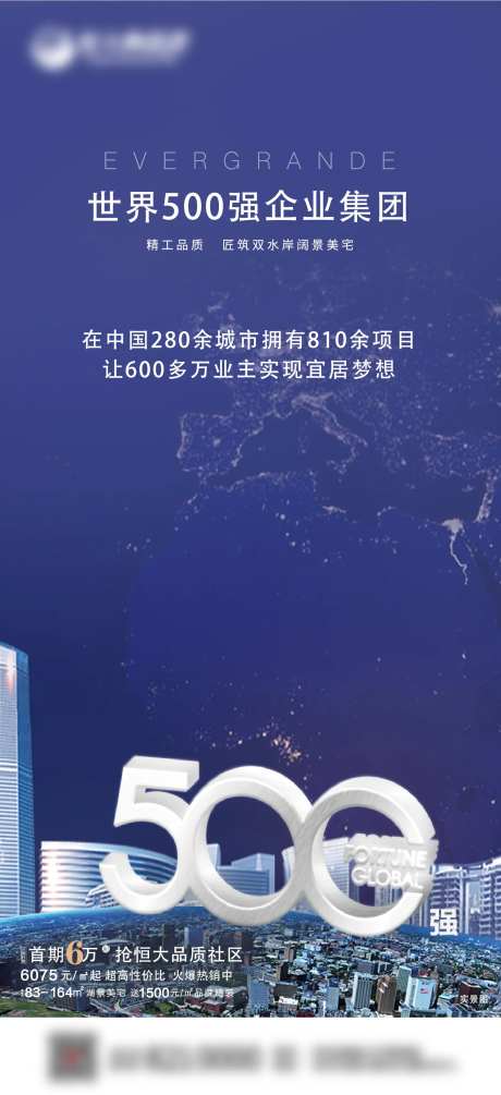 品牌地产500强海报-采灵感-https://www.cailinggan.com/