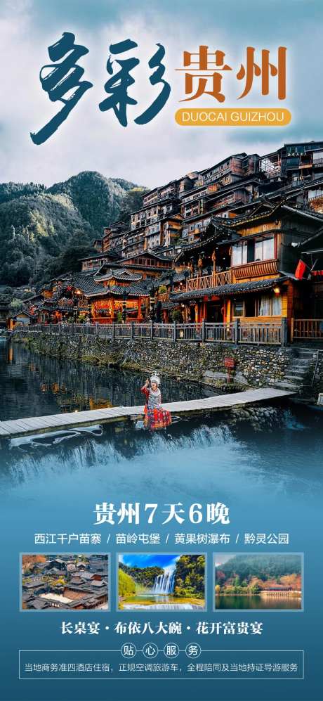多彩贵州旅游海报-采灵感-https://www.cailinggan.com/