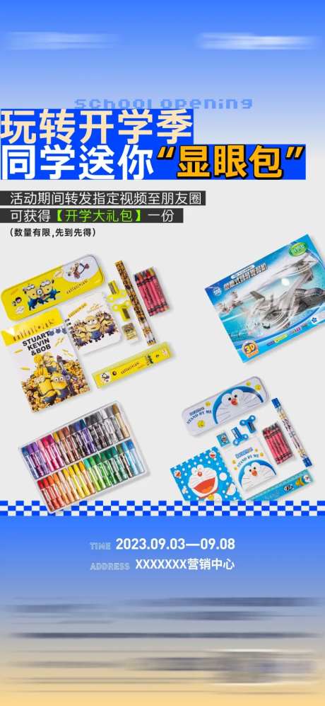 开学送文具活动海报-采灵感-https://www.cailinggan.com/