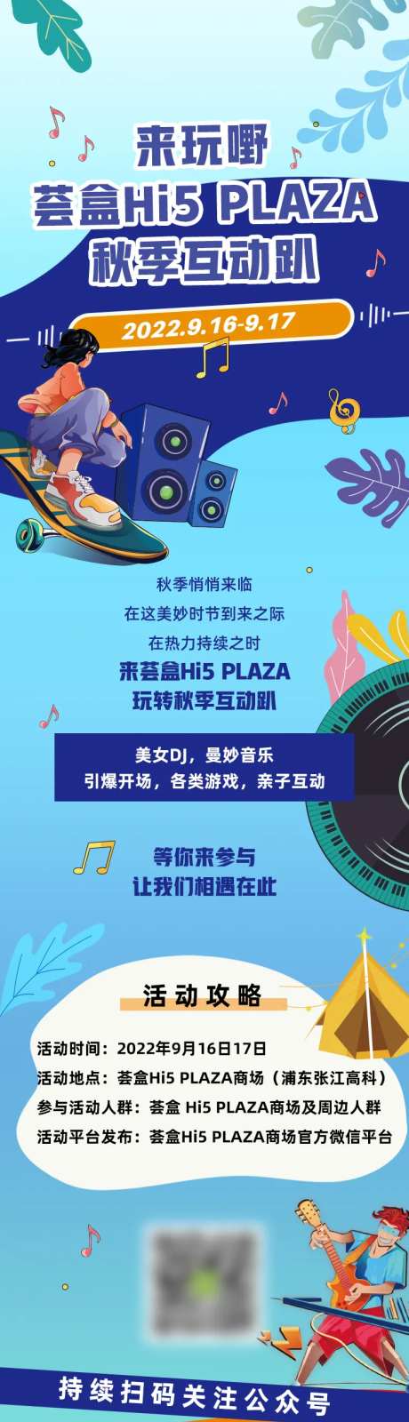 秋季商场活动音乐趴长图-采灵感-https://www.cailinggan.com/