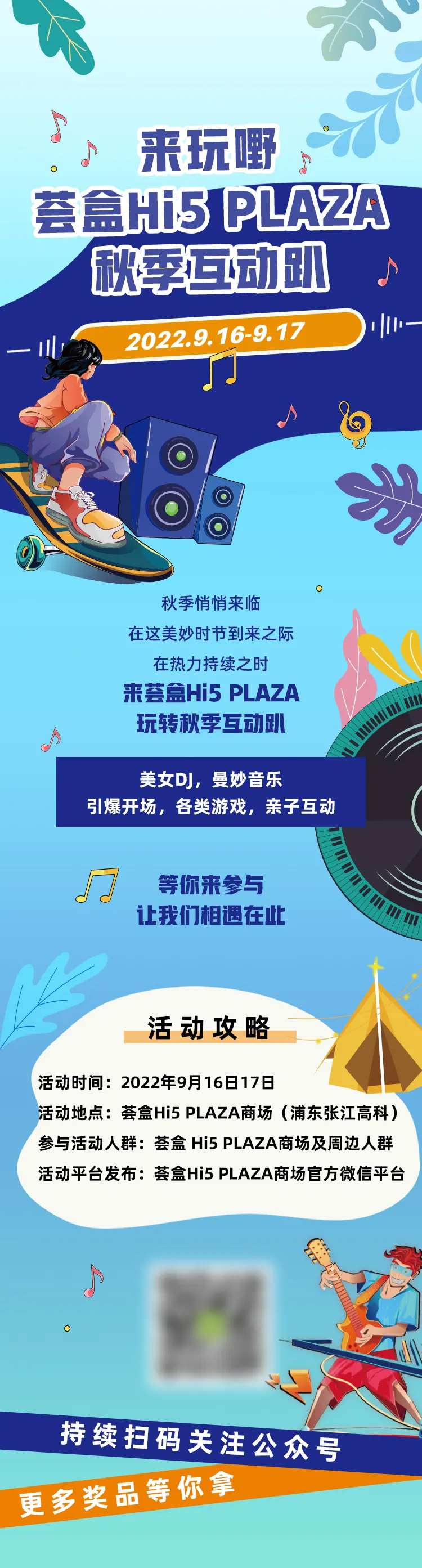 秋季商场活动音乐趴长图-采灵感-cailinggan.com