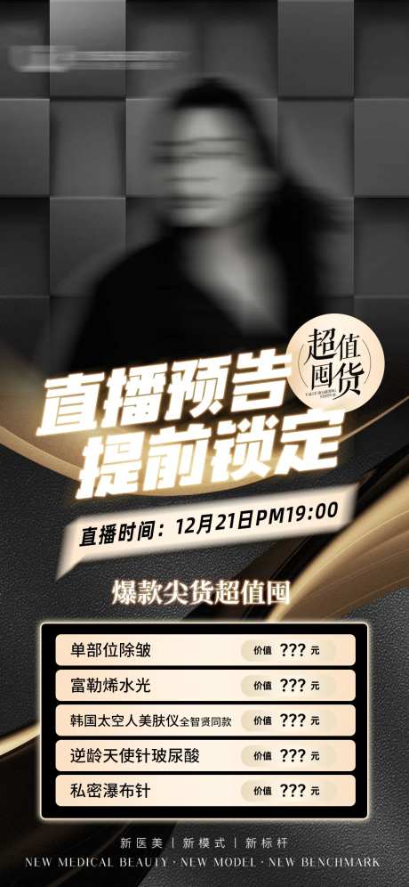 医美直播预告活动海报-采灵感-https://www.cailinggan.com/