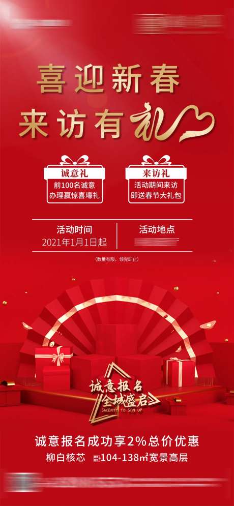 地产红金新春来访有礼活动海报贴片-采灵感-https://www.cailinggan.com/