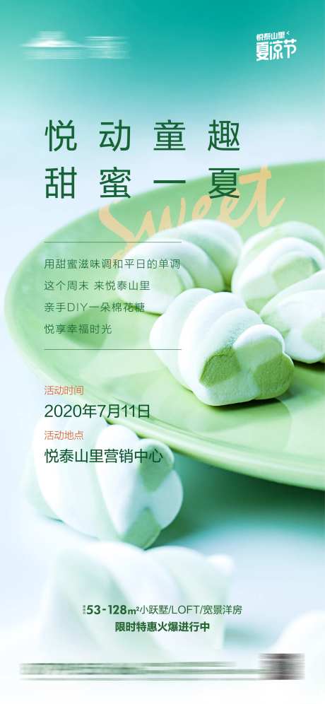 地产棉花糖DIY活动海报-采灵感-https://www.cailinggan.com/