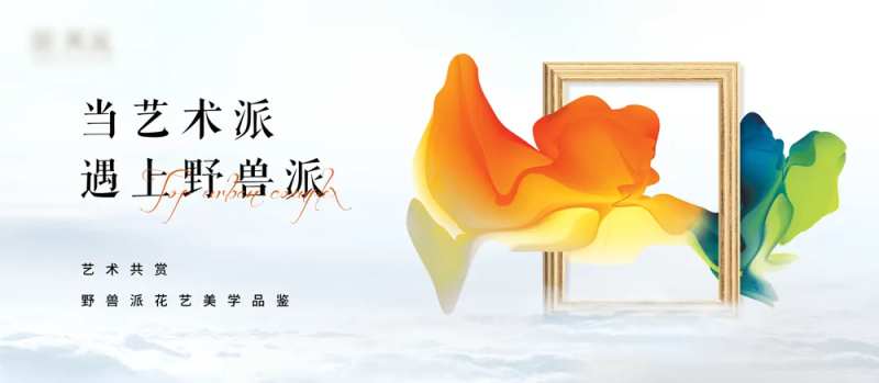 野兽派艺术展-采灵感-cailinggan.com