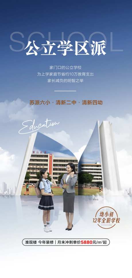 公立学区派学校配套海报-采灵感-https://www.cailinggan.com/