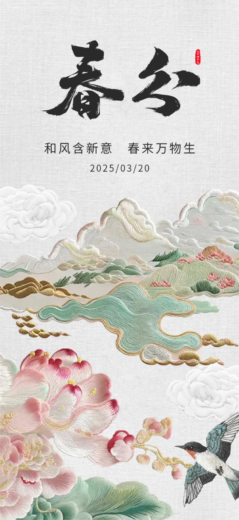 春分刺绣意境节气海报-采灵感-cailinggan.com