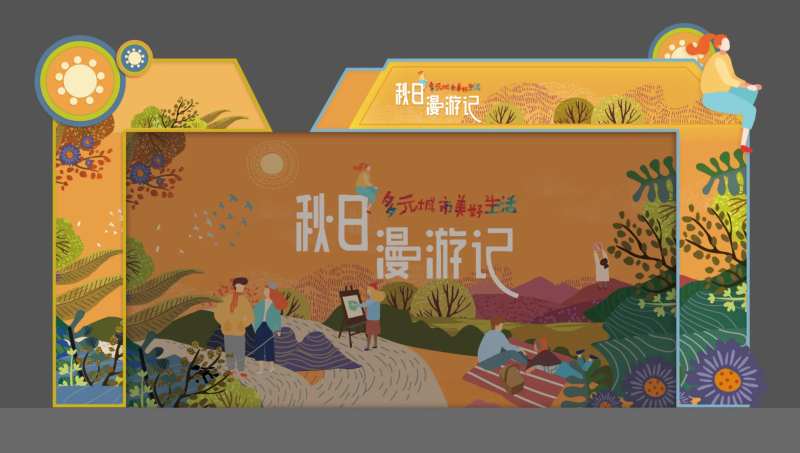 秋日漫游记活动展板-采灵感-cailinggan.com