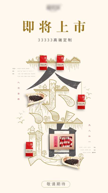 正山小种新茶上市茶道海报-采灵感-https://www.cailinggan.com/