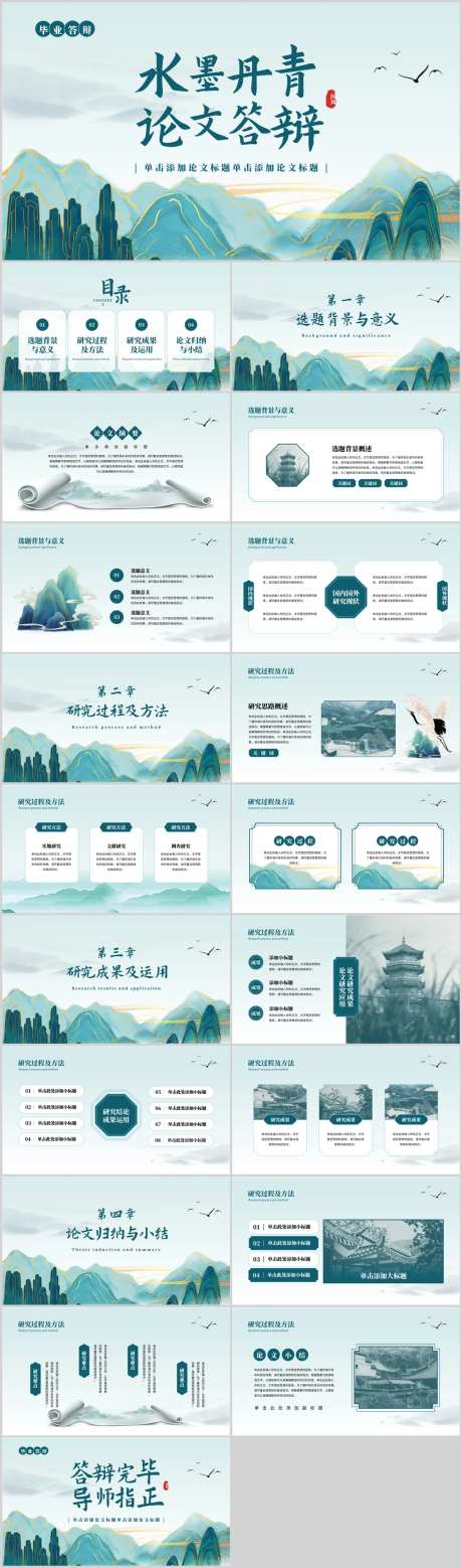 水墨丹青毕业论文答辩PPT-采灵感-https://www.cailinggan.com/