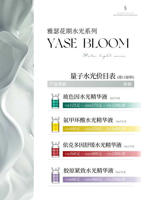美业医美水光价目表海报-采灵感-https://www.cailinggan.com/