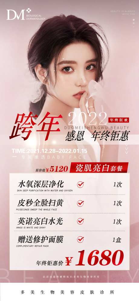 医美年终钜惠活动海报-采灵感-https://www.cailinggan.com/