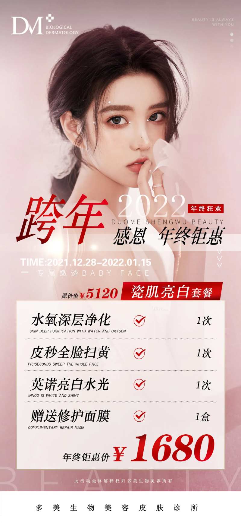 医美年终钜惠活动海报-采灵感-cailinggan.com